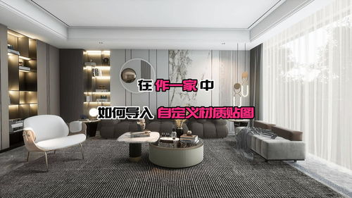在 作一家 中,如何导入自定义贴图 软件教程 装修设计